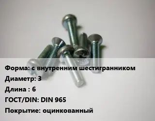Винт с внутренним шестигранником 3х6 DIN 965 оцинкованный